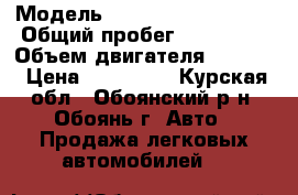  › Модель ­ Mitsubishi Lancer › Общий пробег ­ 186 000 › Объем двигателя ­ 1 600 › Цена ­ 259 000 - Курская обл., Обоянский р-н, Обоянь г. Авто » Продажа легковых автомобилей   